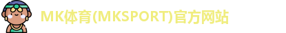 MK体育